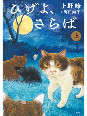 cover image of ひげよ、さらば　上